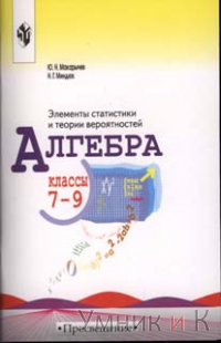 Макарычев Алгебра 7-9 Класс. Элементы Статистики И Теории.