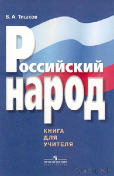 Приобрести книгу Российский народ. Книга для учителя по лучшей цене